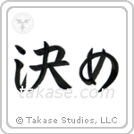 Focus (決め) in Semi-Cursive style Japanese calligraphy by Eri Takase