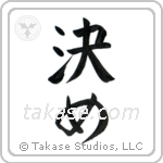 Focus (決め) in Block style Japanese calligraphy by Eri Takase