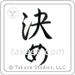 Focus (決め) in Semi-Cursive style Japanese calligraphy by Eri Takase