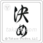 Focus (決め) in Semi-Cursive style Japanese calligraphy by Eri Takase