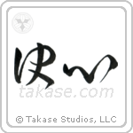 Determination (決心) in Cursive style Japanese calligraphy by Eri Takase
