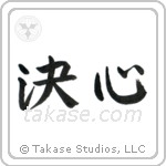 Determination (決心) in Semi-Cursive style Japanese calligraphy by Eri Takase