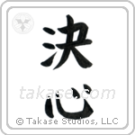 Determination (決心) in Block style Japanese calligraphy by Eri Takase