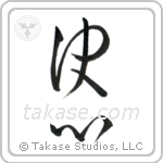 Determination (決心) in Cursive style Japanese calligraphy by Eri Takase