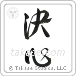 Determination (決心) in Design style Japanese calligraphy by Eri Takase