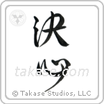 Determination (決心) in Design style Japanese calligraphy by Eri Takase