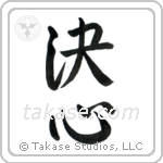 Determination (決心) in Semi-Cursive style Japanese calligraphy by Eri Takase