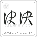 Determination (決意) in Cursive style Japanese calligraphy by Eri Takase