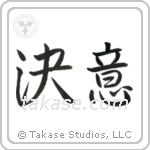 Determination (決意) in Semi-Cursive style Japanese calligraphy by Eri Takase