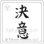 Determination (決意) in Block style Japanese calligraphy by Eri Takase