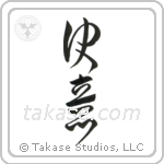 Determination (決意) in Cursive style Japanese calligraphy by Eri Takase