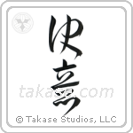 Determination (決意) in Cursive style Japanese calligraphy by Eri Takase