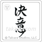 Determination (決意) in Design style Japanese calligraphy by Eri Takase