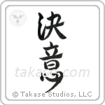 Determination (決意) in Design style Japanese calligraphy by Eri Takase