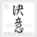 Determination (決意) in Design style Japanese calligraphy by Eri Takase