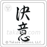 Determination (決意) in Design style Japanese calligraphy by Eri Takase