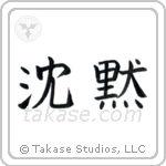 Silence (沈黙) in Block style Japanese calligraphy by Eri Takase
