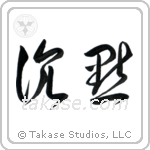 Silence (沈黙) in Cursive style Japanese calligraphy by Eri Takase