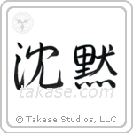 Silence (沈黙) in Semi-Cursive style Japanese calligraphy by Eri Takase