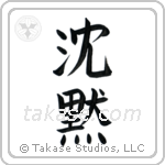 Silence (沈黙) in Block style Japanese calligraphy by Eri Takase