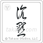 Silence (沈黙) in Cursive style Japanese calligraphy by Eri Takase