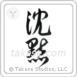 Silence (沈黙) in Design style Japanese calligraphy by Eri Takase