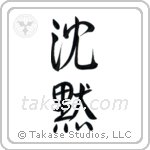 Silence (沈黙) in Semi-Cursive style Japanese calligraphy by Eri Takase