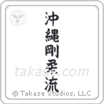 Okinawa Goju-Ryu (沖縄剛柔龍) in Block style Japanese calligraphy by Eri Takase