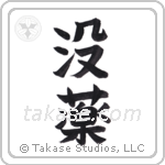 myrrh (没薬) in Block style Japanese calligraphy by Eri Takase