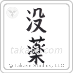 myrrh (没薬) in Block style Japanese calligraphy by Eri Takase
