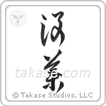 myrrh (没薬) in Cursive style Japanese calligraphy by Eri Takase