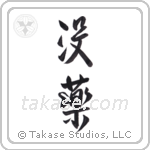 myrrh (没薬) in Design style Japanese calligraphy by Eri Takase
