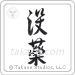 myrrh (没薬) in Semi-Cursive style Japanese calligraphy by Eri Takase