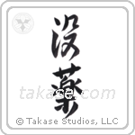 myrrh (没薬) in Semi-Cursive style Japanese calligraphy by Eri Takase