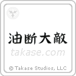 Carelessness is one's greatest enemy (油断大敵) in Block style Japanese calligraphy by Eri Takase