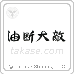 Carelessness is one's greatest enemy (油断大敵) in Semi-Cursive style Japanese calligraphy by Eri Takase