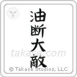 Carelessness is one's greatest enemy (油断大敵) in Block style Japanese calligraphy by Eri Takase