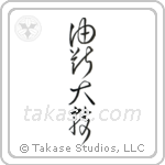 Carelessness is one's greatest enemy (油断大敵) in Cursive style Japanese calligraphy by Eri Takase