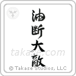 Carelessness is one's greatest enemy (油断大敵) in Design style Japanese calligraphy by Eri Takase