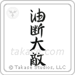 Carelessness is one's greatest enemy (油断大敵) in Semi-Cursive style Japanese calligraphy by Eri Takase
