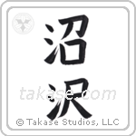 marsh (沼沢) in Block style Japanese calligraphy by Eri Takase