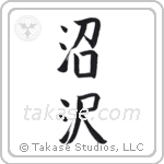 marsh (沼沢) in Block style Japanese calligraphy by Eri Takase