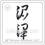 marsh (沼沢) in Cursive style Japanese calligraphy by Eri Takase