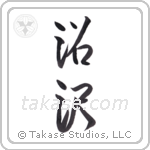 marsh (沼沢) in Design style Japanese calligraphy by Eri Takase