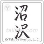 marsh (沼沢) in Semi-Cursive style Japanese calligraphy by Eri Takase