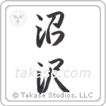 marsh (沼沢) in Semi-Cursive style Japanese calligraphy by Eri Takase