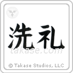 Baptism (洗礼) in Block style Japanese calligraphy by Eri Takase