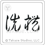 Baptism (洗礼) in Cursive style Japanese calligraphy by Eri Takase