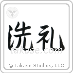 Baptism (洗礼) in Semi-Cursive style Japanese calligraphy by Eri Takase
