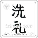Baptism (洗礼) in Block style Japanese calligraphy by Eri Takase